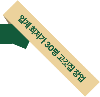 업계 최저가 30평 고깃집 창업업