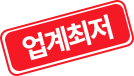 업계최저