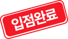 입점완료