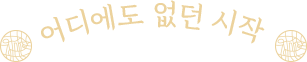 어디에도 없던 시작